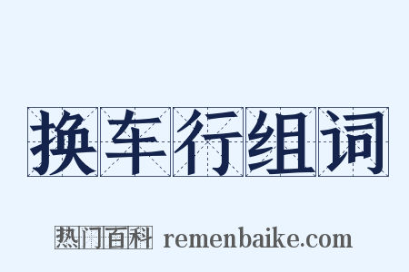 换车行组词是什么意思的图片